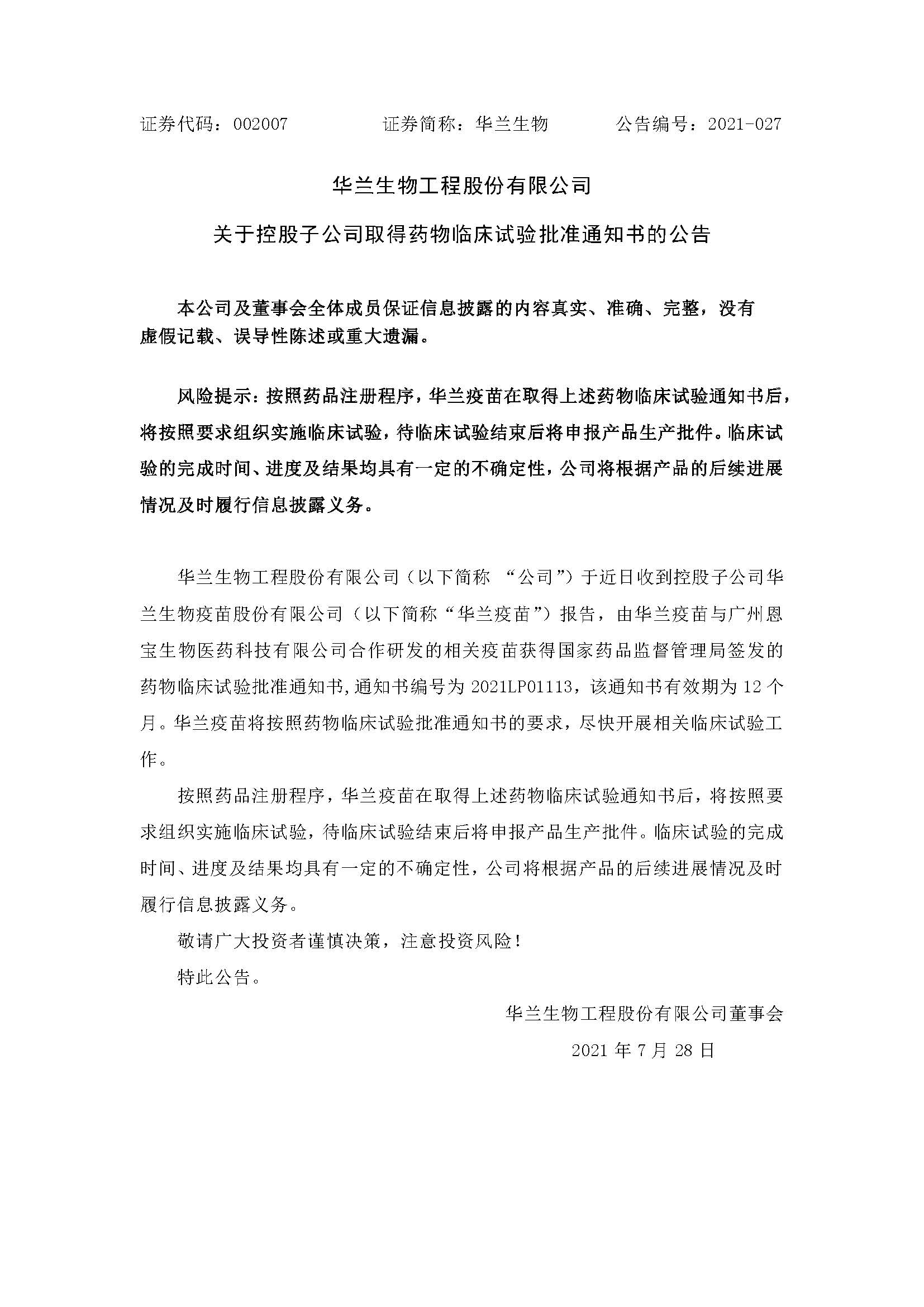20210728 k8凯发官网疫苗与广州恩宝生物合作研发新冠疫苗获得临床试验批准通知书(1)